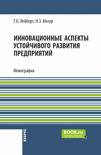 Инновационные аспекты устойчивого развития предприятий. (Аспирантура, Бакалавриат, Магистратура). Монография