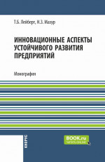 Инновационные аспекты устойчивого развития предприятий. (Аспирантура, Бакалавриат, Магистратура). Монография