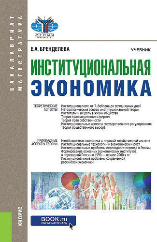 Институциональная экономика. (Бакалавриат, Магистратура). Учебник