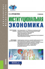 Институциональная экономика. (Бакалавриат, Магистратура). Учебник