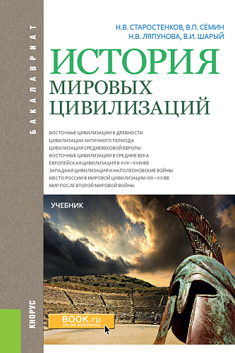 История мировых цивилизаций. (Бакалавриат). Учебник