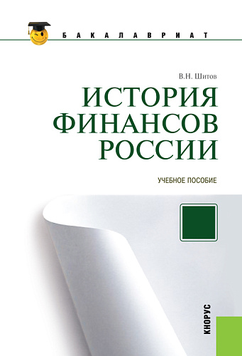 История финансов России. (Бакалавриат, Магистратура, Специалитет). Учебное пособие