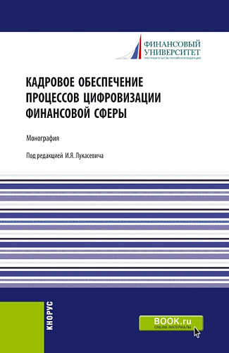 Кадровое обеспечение процессов цифровизации финансовой сферы. (Аспирантура, Бакалавриат, Магистратура, Специалитет). Монография