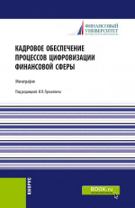 Кадровое обеспечение процессов цифровизации финансовой сферы. (Аспирантура, Бакалавриат, Магистратура, Специалитет). Монография