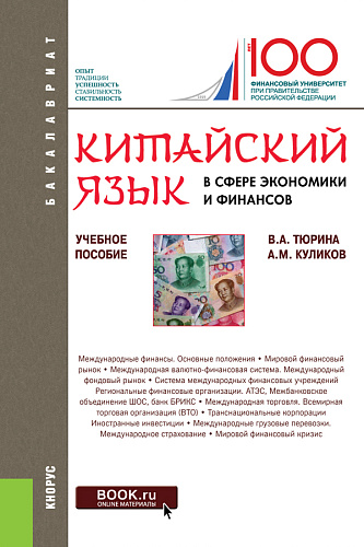 Китайский язык в сфере экономики и финансов. (Бакалавриат, Магистратура). Учебное пособие