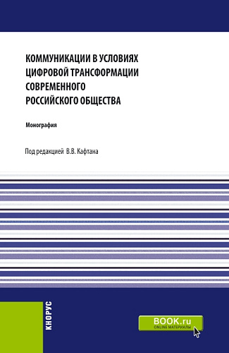 Коммуникации в условиях цифровой трансформации современного Российского общества. (Бакалавриат, Магистратура). Монография