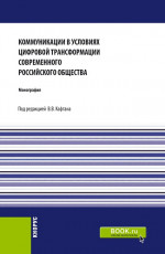 Коммуникации в условиях цифровой трансформации современного Российского общества. (Бакалавриат, Магистратура). Монография