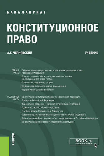 Конституционное право. (Бакалавриат). Учебник