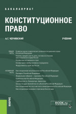 Конституционное право. (Бакалавриат). Учебник