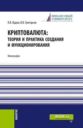 Криптовалюта: теория и практика создания и функционирования. (Аспирантура, Бакалавриат, Магистратура). Монография