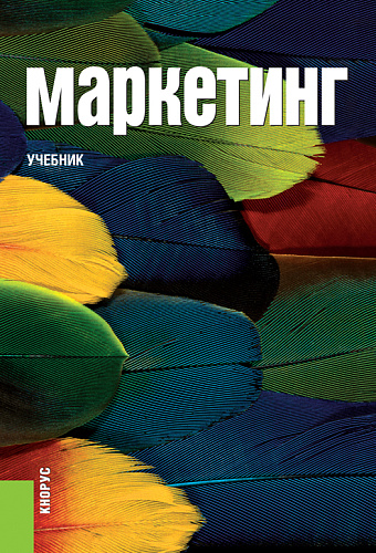Маркетинг. (Аспирантура, Бакалавриат, Магистратура). Учебник