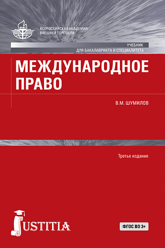Международное право. (Бакалавриат, Магистратура, Специалитет). Учебник