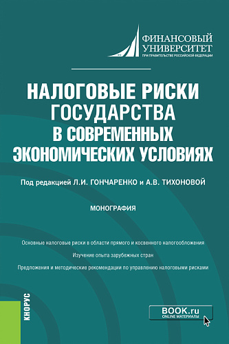 Налоговые риски государства в современных экономических условиях. (Аспирантура, Магистратура). Монография