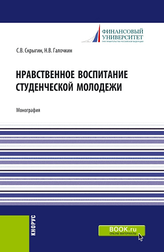 Нравственное воспитание студенческой молодежи. (Аспирантура, Бакалавриат, Магистратура). Монография