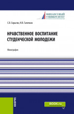 Нравственное воспитание студенческой молодежи. (Аспирантура, Бакалавриат, Магистратура). Монография