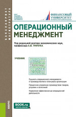 Операционный менеджмент. (Бакалавриат, Магистратура). Учебник