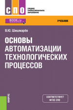Основы автоматизации технологических процессов. (СПО). Учебник