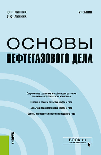 Основы нефтегазового дела. (Бакалавриат, Магистратура). Учебник