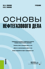 Основы нефтегазового дела. (Бакалавриат, Магистратура). Учебник