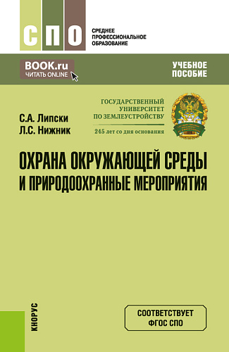 Охрана окружающей среды и природоохранные мероприятия. (СПО). Учебное пособие
