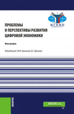Проблемы и перспективы развития цифровой экономики. (Бакалавриат, Магистратура). Монография