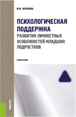 Психологическая поддержка развития личностных особенностей младших подростков. (Аспирантура, Бакалавриат, Магистратура, Специалитет). Монография
