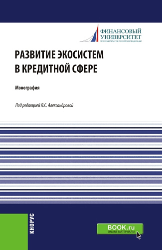 Развитие экосистем в кредитной сфере. (Бакалавриат, Магистратура). Монография