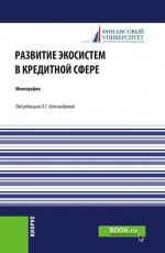 Развитие экосистем в кредитной сфере. (Бакалавриат, Магистратура). Монография