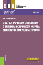 Сварка ручным способом с внешним источником нагрева деталей из полимерных материалов. (СПО). Учебник
