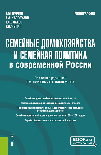 Семейные домохозяйства и семейная политика в современной России. (Аспирантура, Бакалавриат, Магистратура). Монография