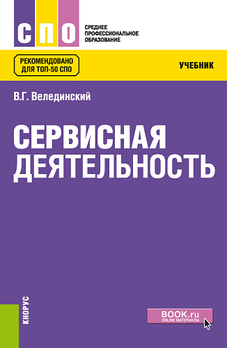 Сервисная деятельность. (СПО). Учебник