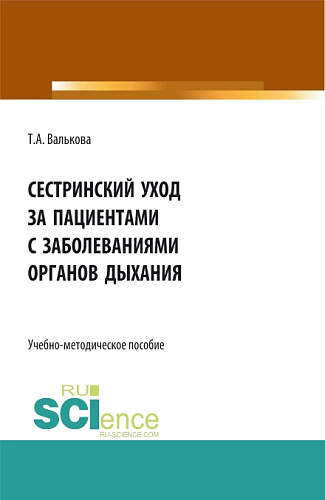 Сестринский уход за пациентами с заболеваниями органов дыхания. Пособие для самостоятельной работы студентов. (СПО). Учебно-методическое пособие