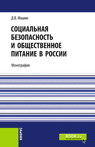 Социальная безопасность и общественное питание в России. (Аспирантура, Бакалавриат, Магистратура). Монография