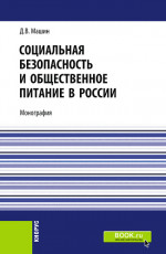Социальная безопасность и общественное питание в России. (Аспирантура, Бакалавриат, Магистратура). Монография