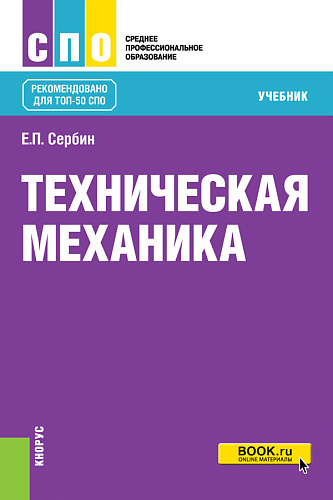Техническая механика. (СПО). Учебник