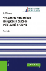 Технологии управления имиджем и деловой репутацией в спорте. (Бакалавриат, Магистратура). Монография