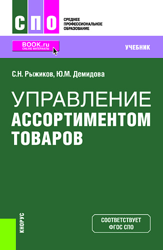 Управление ассортиментом товаров. (СПО). Учебник