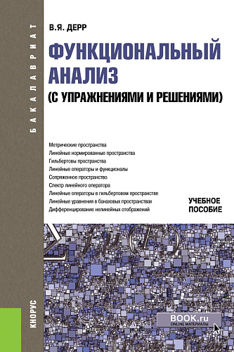 Функциональный анализ ( с упражнениями и решениями). (Бакалавриат). Учебное пособие