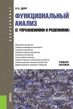 Функциональный анализ ( с упражнениями и решениями). (Бакалавриат). Учебное пособие