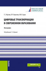 Цифровые трансформации в современном образовании. (Аспирантура). Монография