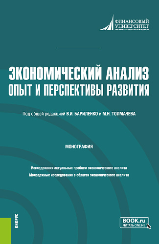 Экономический анализ: опыт и перспективы развития. (Аспирантура, Магистратура). Монография