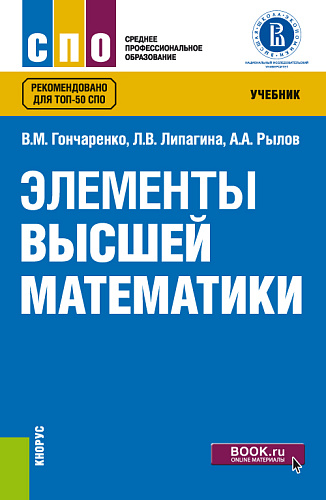 Элементы высшей математики. (СПО). Учебник