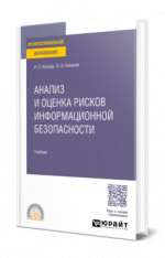 Анализ и оценка рисков информационной безопасности