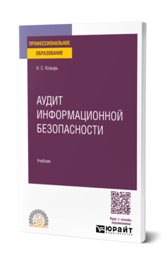 Аудит информационной безопасности