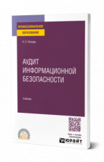 Аудит информационной безопасности