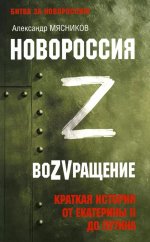 Новороссия.ВоZVращение.Краткая история от Екатерины ll до Путина