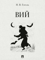Вий.Повесть