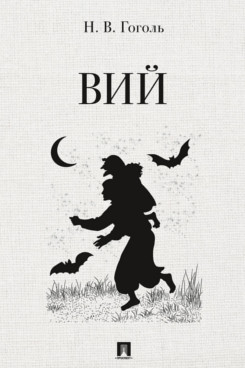 Вий. Повесть