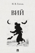 Вий. Повесть
