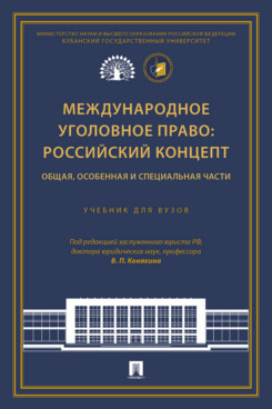 Международное уголовное право: российский концепт. Общая, Особенная и Специальная части. Учебник для вузов